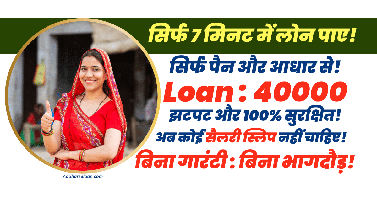 40000 तक का पर्सनल लोन मात्र 7 मिनट में बिना सैलरी स्लिप