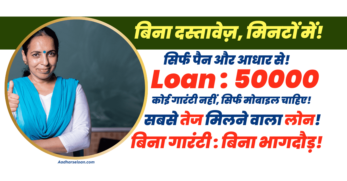 50000 तक का कैश लोन बिना पेपर वर्क