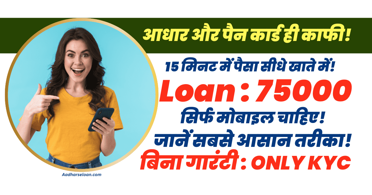 75000 का लोन मात्र 15 मिनट में