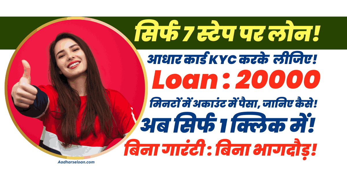 सिर्फ आधार पर ₹20000 तक का लोन पाएं घर बैठे