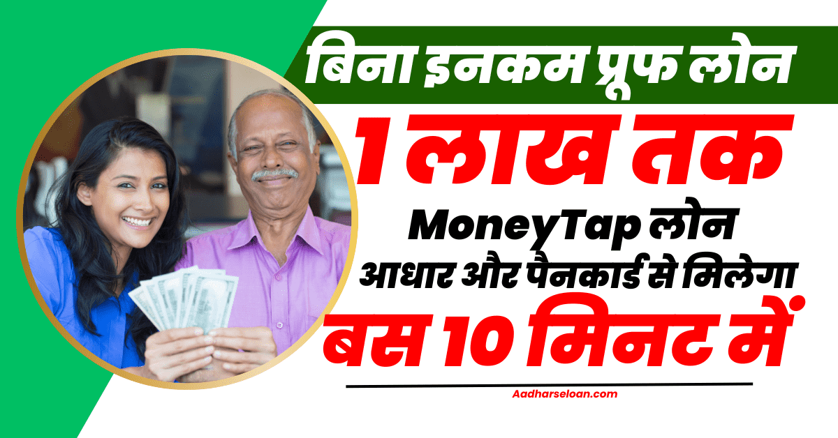 MoneyTap देगा बिना इनकम प्रूफ ₹1 लाख तक का लोन
