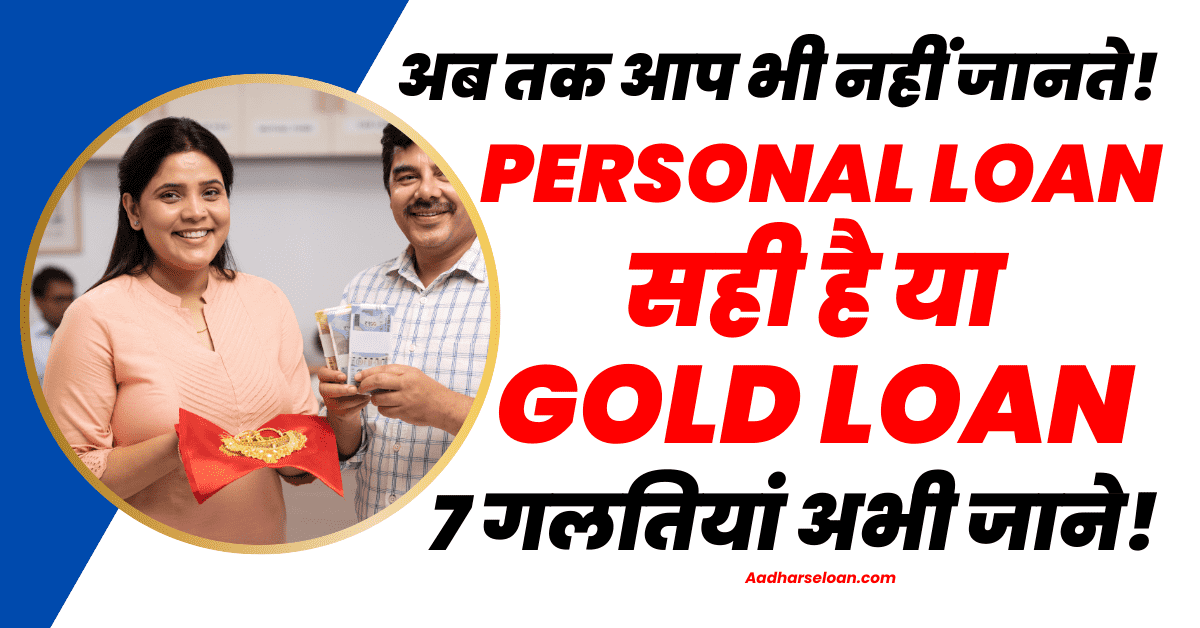 पर्सनल लोन और गोल्ड लोन में क्या अंतर है