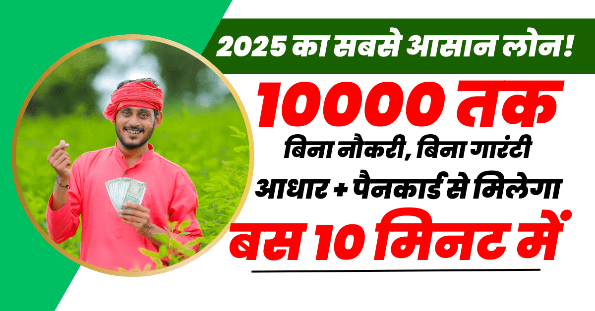 सिर्फ मोबाइल से पाएं ₹10000 का लोन – कोई बैंक विजिट नहीं
