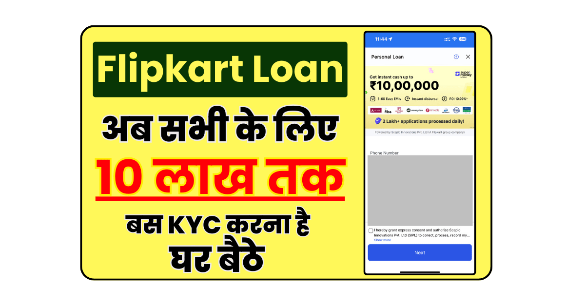 Flipkart Loan 10 lakh tak